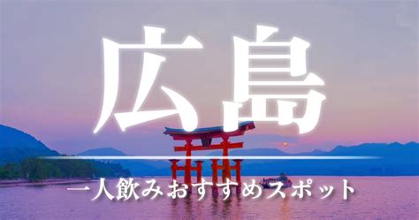 【25選】広島で1人飲みでも出会いが期待できる場所。